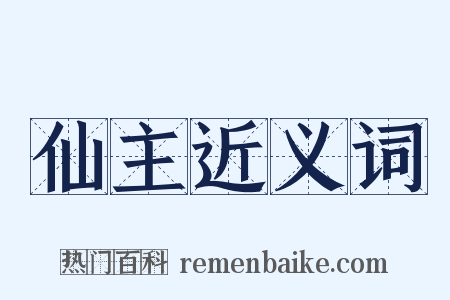仙主近义词是什么意思的图片